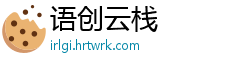 语创云栈